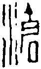 滄,鄧散木 ,書法字典
